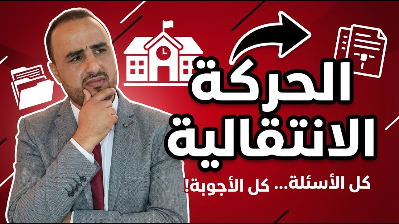 الحركة الانتقالية بدون تعقيد… كل الأجوبة في مكان واحد!