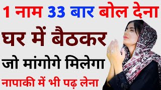 1 नाम 33 बार बोल देना जो मांगोगे मिलेगा | Hajat Ka Wazifa | Emergency Me Hajat Puri Hogi