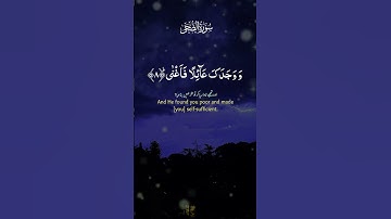 سورة الضحى #سورة_الضحى #القرآن_الكريم sourate ad duha