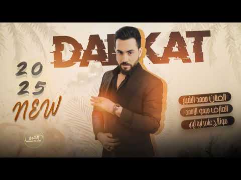 الفنان محمد الشيخ بيت جبل حاير تشوف عيونو ضاع العقل من دونو 2025