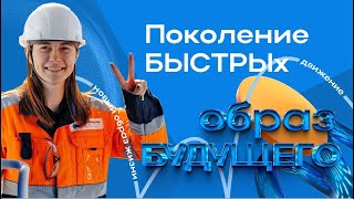 Студенческая экосистема #ПоколениеБЫСТРЫх – образ будущего