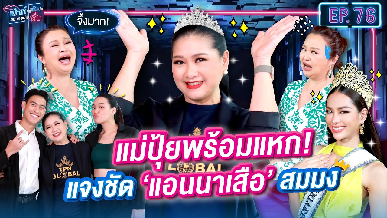 สมชื่อ! เจ้าแม่เวทีนางงาม 'ปุ้ย ปิยาภรณ์' ฝ่าทุกกระแสดราม่า | เม้าท์อยู่กับปากอยากอยู่กับคิ้ม EP.76