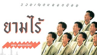 ยามไร้ - ดอน สอนระเบียบ [ Official Audio ]