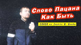 Слово Пацана - Как Быть / Леон Кемстач Пальто COVER