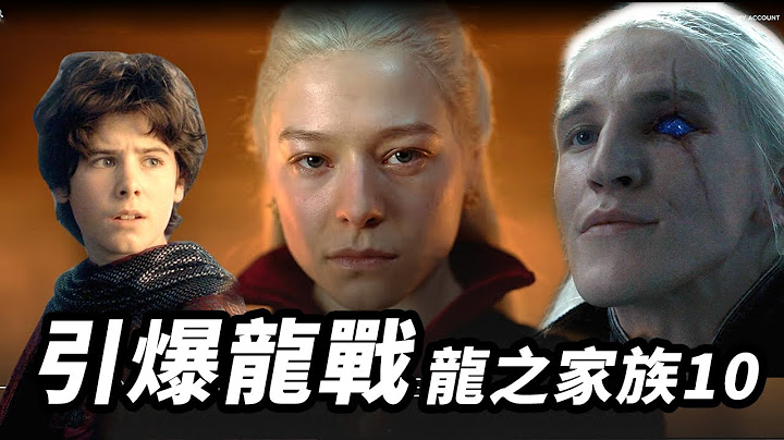 《龍之家族》第10集萬字解析！黑女王黑化！伊蒙德引爆血龍狂舞戰役！#龍族前傳 #龍之家族 - 天天要聞