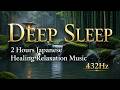 Zen Waterfall Moss Garden｜Japanese Healing Music for Deep Sleep 2 Hours | 432Hz