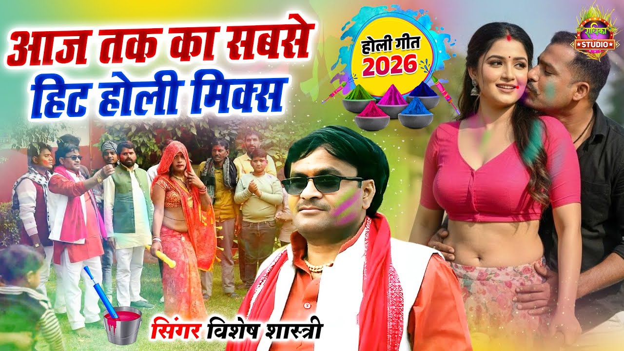 आज तक का सबसे हिट होली मिक्स! 🔥 Vishesh Shastri Nonstop Fagun Bhajan
