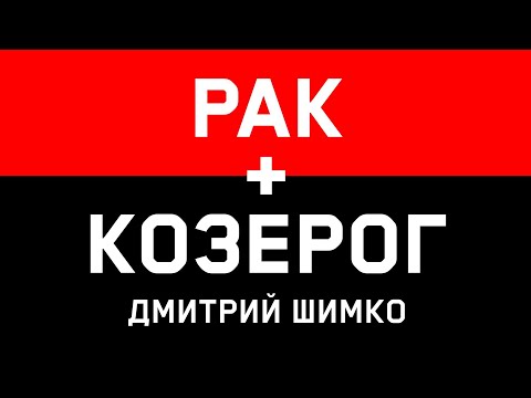 КОЗЕРОГ+РАК - Совместимость - Астротиполог Дмитрий Шимко