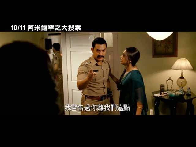 【阿米爾罕之大搜索】Talaash 正式預告 ~ 10/11 水落石出