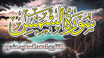 سورة الشمس تلاوة رائعة الشيخ أحمد السعيد مندور