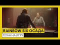 Tom Clancy’s Rainbow Six Осада — План на игру