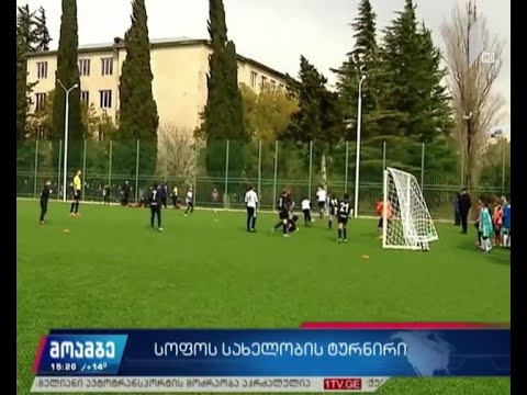 ქუთაისის „აია არენაზე“ სოფო ბობოხიძის სახელობის ტურნირი დაიწყო