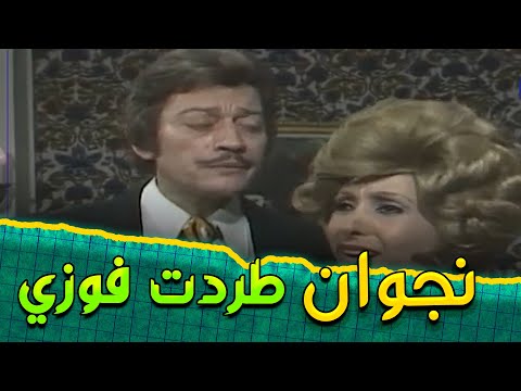 الست نجوان طردت فوزي من بيتها أوراق الورد وردة عمر الحريري 