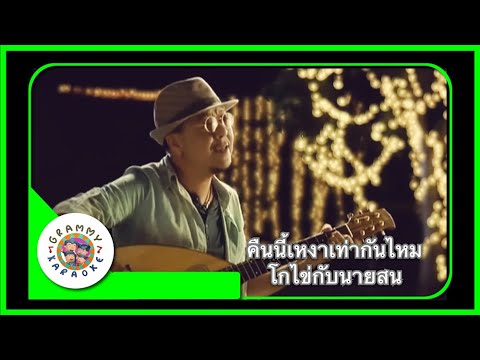 คาราโอเกะ คืนนี้เหงาเท่ากันไหม - โกไข่ กับนายสน