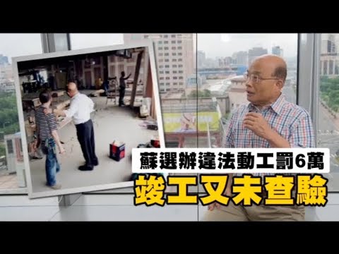 蘇貞昌選辦違法動工挨罰6萬　竣工又未查驗 | 台灣蘋果日報