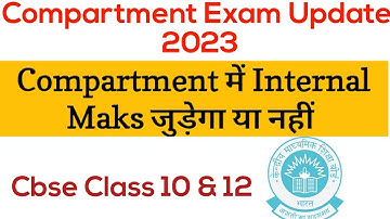 Internal Marks जुडे़गा या नहीं Cbse Compartment Class 10&12
