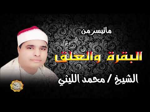 القارئ الشيخ محمد الليثي سورة البقرة والعلق