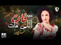 سحر الزمن الجميل شادية في أغنية أول لقانا كان هنا نسخة أصلية