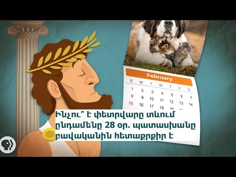 Video: Ինչու է փետրվարին 28 օր