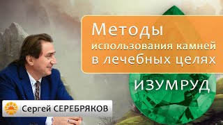 Методы использования камней в лечебных целях  Изумруд. Сергей Серебряков