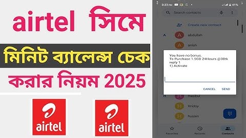 How to check Airtel minute balance | airtel minute check code | এয়ারটেল সিমের মিনিট দেখে কিভাবে