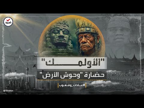 عادات وشعوب شعب وحوش الأرض الأولمك أقدم حضارة في أميركا الوسطى