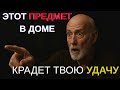 Этот предмет в доме крадёт твою удачу