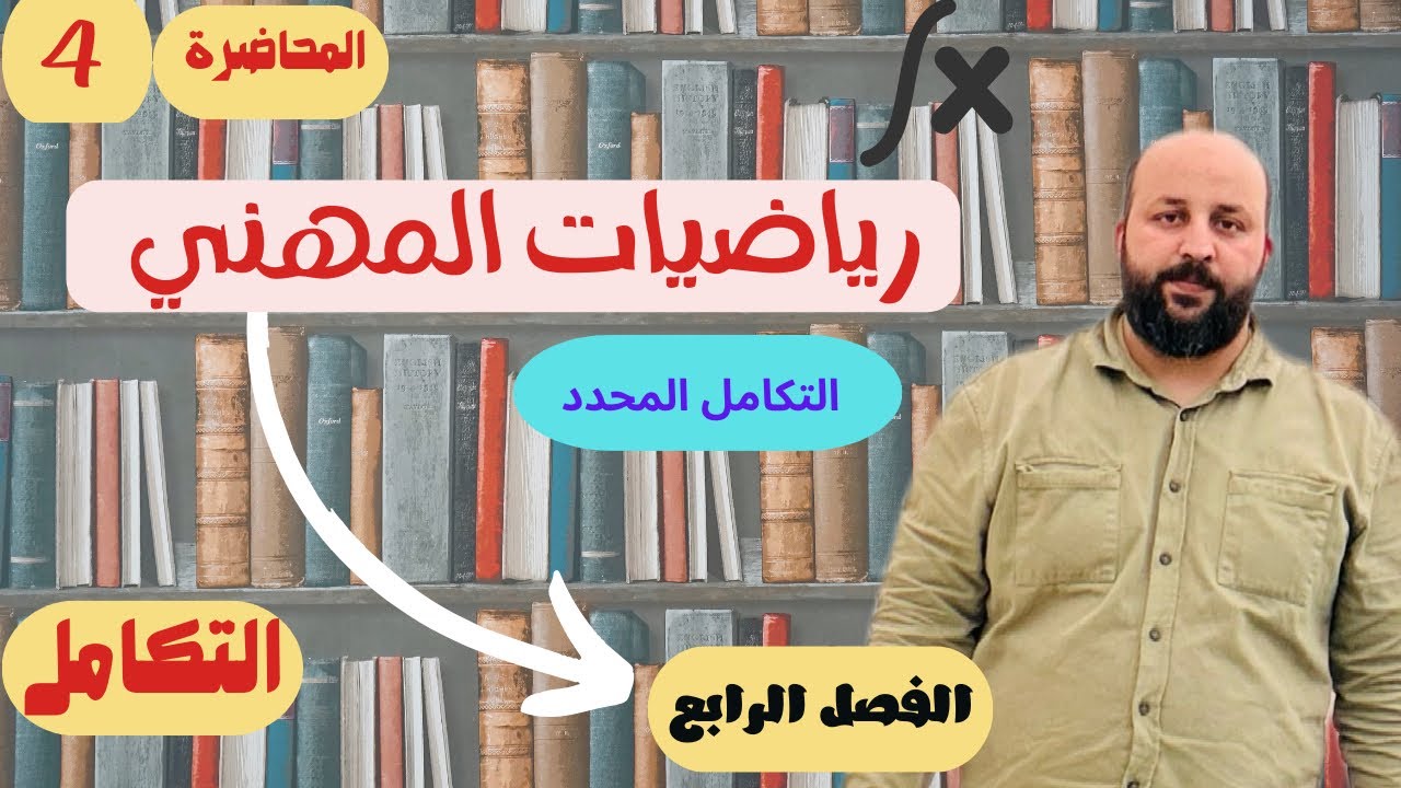 رياضيات الثالث مهني /الصناعة والحاسوب /الفصل الرابع  /التكامل  المحدد /محاضرة(4)