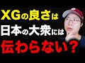 XGの良さは日本の大衆に伝わりづらい？XGの方向性と日本市場について考えるARATAさん