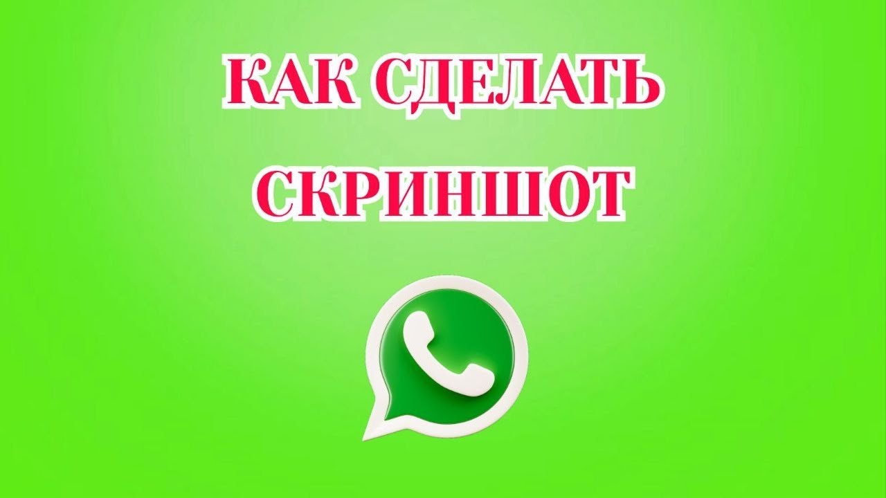 Как Сделать Скриншот в Ватсапе [2025]