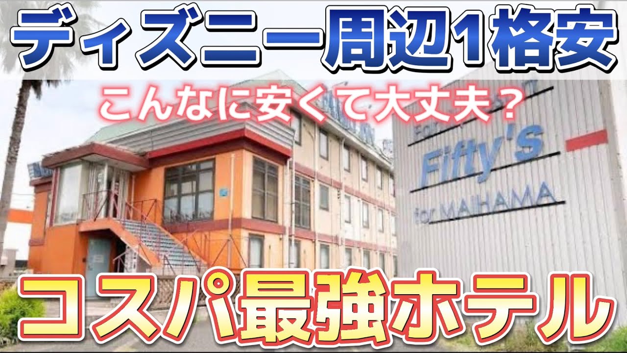 超必見 浦安市民が教える ディズニー周辺で1番格安のホテル ファミリーリゾート フィフティーズ Youtube
