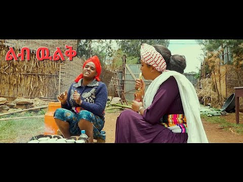 ልብ ዉልቅ(Lib Wulik) New Ethiopian 2026