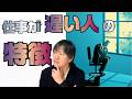 「 仕 事 が 遅 い 人 」 の 5 つ の 特 徴と 令和 最 速 の ス ピ ー ド 仕 事