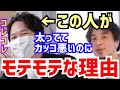 【ひろゆき&times;加藤純一】●●な人は不細工でもモテます。太っててカッコ悪いのにモテる人の特徴。西村博之と加藤純一が&ldquo;コレコレがモテる理由&rdquo;について語る【切り抜き/コラボ/論破/うんこちゃん/イケメン】
