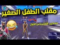 فري فاير 🔥 مقلب النوب بصوت الطفل الصغير 😂 إنصدموا من سكين الساكورا