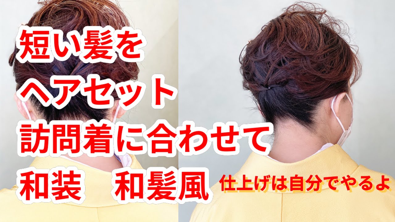ショートヘアを和髪にアレンジ updos まとめ髪 50代 60代ヘア 訪問着 留袖 結婚式 - YouTube