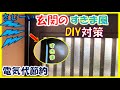 寒い玄関引き戸の隙間対策として戸車diy交換修理