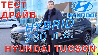 Тест драйв Hyundai Тucson Hybrid 230 л.с. new  2021!