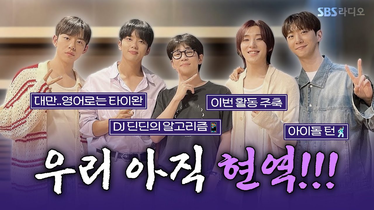[FULL] 💚방정유문💚벅차오르는 보라 화면 기다렸을 베이비들! 방용국&정대현&유영재&문종업(BANG&JUNG&YOO&MOON) 보는 라디오 | 딘딘의 뮤직하이 | 240812