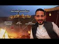 عبدالحميد العزومي مفيش تغير 2025 عبدالحميد العزومي مفيش تغير 2025