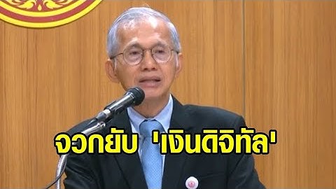 'พิสิฐ' จวกยับ 'เงินดิจิทัล' ตำน้ำพริกละลายแม่น้ำ-เบียดบังเงินคงคลัง-อาจเกิดทุจริตครั้งใหญ่