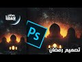 طريقة عمل تصميم رمضان بالفوتوشوب Yousif TUT 2022 