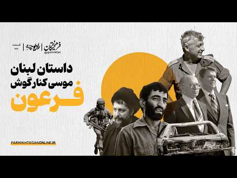 داستان لبنان؛ موسی کنار گوش فرعون