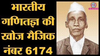 6174 की गणित समझिए, जिसे India Mathematician D. R. Kaprekar ने खोजा | Chhoti Si Baat