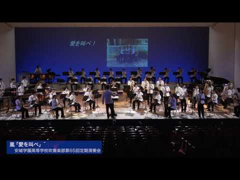 嵐「愛を叫べ」安城学園高等学校吹奏楽部 第65回定期演奏会より