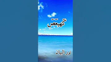 سورة مريم كهيعص ذكر رحمت ربك 