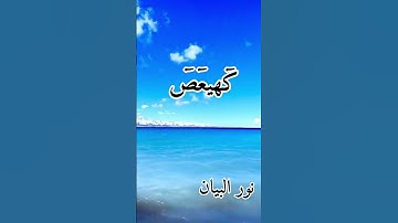 سورة مريم كهيعص ذكر رحمت ربك