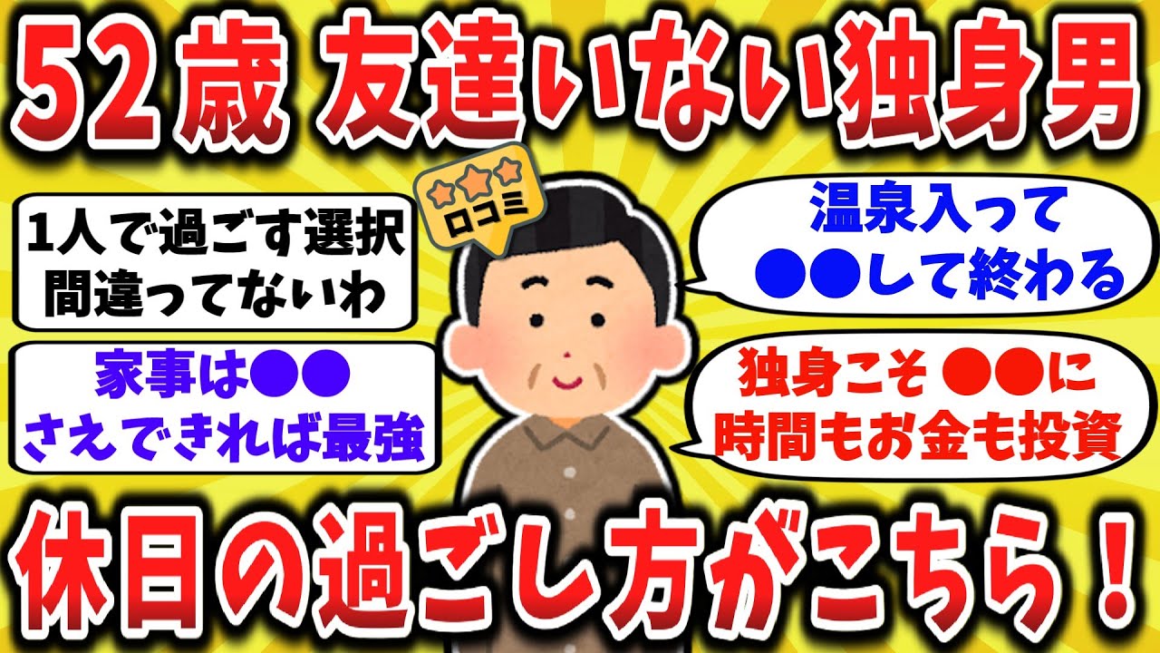 【2ch口コミ】アラフォー・アラフィフ必見！独身一人暮らし50代の「自由で無惨すぎる休日」と寿命中央値67歳の衝撃がヤバすぎたw【ゆっくり解説】