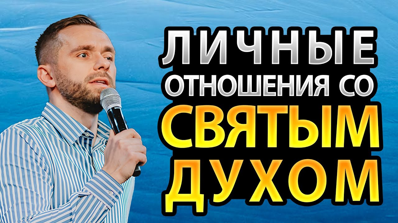 Пять Уровней в Отношениях со Святым Духом