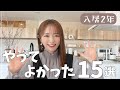 家づくりで本当にやってよかった15選【入居2年】